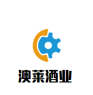 澳萊酒業(yè)加盟