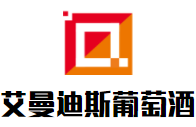 艾曼迪斯葡萄酒加盟