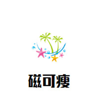 磁可瘦減肥加盟