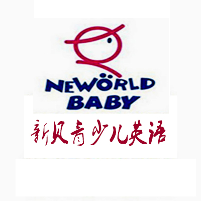 新貝青少兒英語加盟