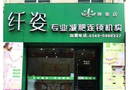 纖姿秀減肥加盟