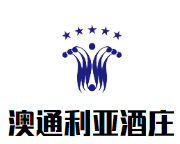 澳通利亞酒莊加盟