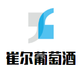 崔爾葡萄酒加盟
