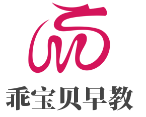 乖寶貝早教加盟