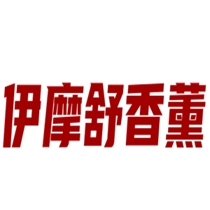 伊摩舒香薰加盟