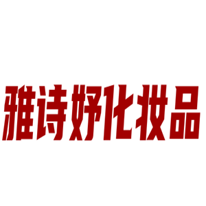 雅詩(shī)妤化妝品加盟