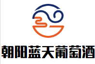 朝陽藍(lán)天葡萄酒加盟
