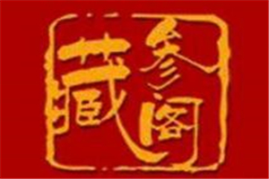 藏參閣人參加盟