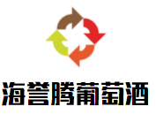 海譽(yù)騰葡萄酒加盟