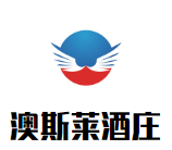 澳斯萊酒莊西拉葡萄酒加盟