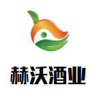 赫沃酒業(yè)加盟
