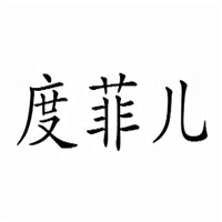 度菲兒量子EGF修護(hù)雪肌面膜加盟