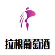 拉根葡萄酒加盟
