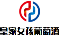 皇家女孩葡萄酒加盟