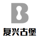 復(fù)興古堡干紅葡萄酒加盟