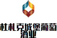 杜札克城堡葡萄酒業(yè)加盟