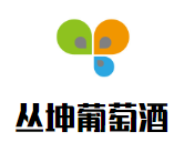 叢坤葡萄酒加盟