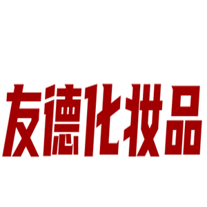 友德化妝品加盟