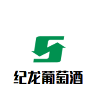 紀(jì)龍葡萄酒加盟