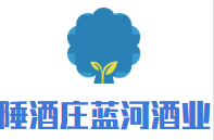 陲酒莊藍(lán)河酒業(yè)加盟