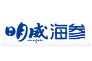 明威海參加盟