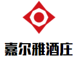 嘉爾雅酒莊加盟