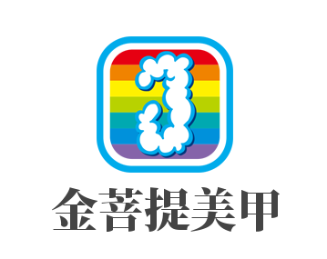 金菩提美甲加盟