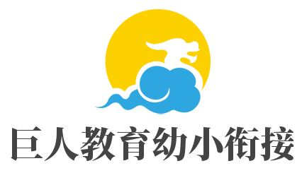 巨人教育幼小銜接加盟