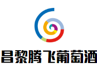 昌黎騰飛葡萄酒加盟