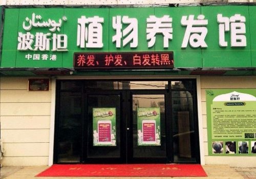 波斯坦植物養(yǎng)發(fā)加盟