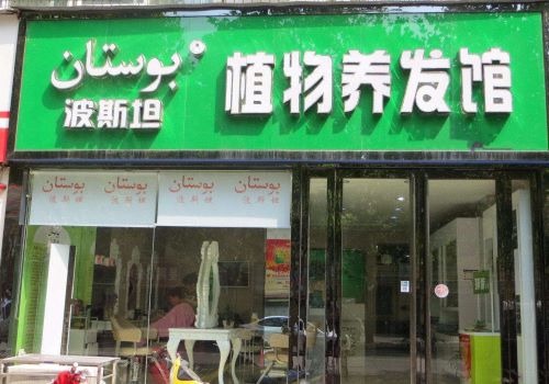 波斯坦植物養(yǎng)發(fā)加盟