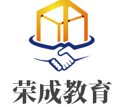 榮成教育加盟