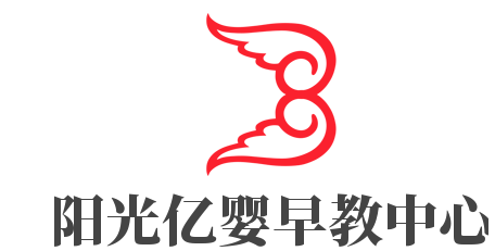 陽光億嬰早教中心加盟