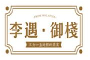 李遇御棧加盟