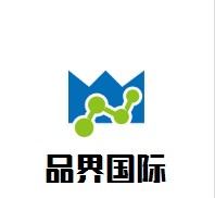 品界國際貿(mào)易加盟