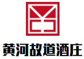 黃河故道酒莊加盟