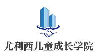 尤利西兒童成長(zhǎng)學(xué)院加盟