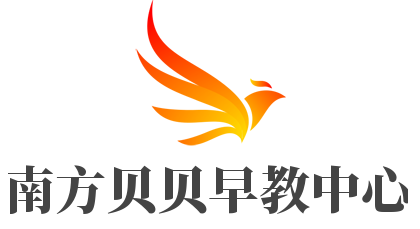 南方貝貝早教中心加盟