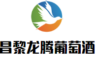 昌黎龍騰葡萄酒加盟