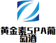 黃金素SPA葡萄酒加盟