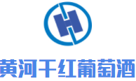 黃河干紅葡萄酒加盟