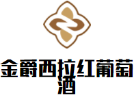 金爵西拉紅葡萄酒加盟