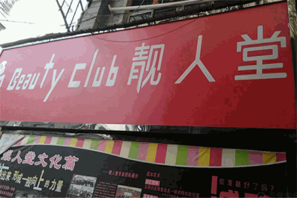 靚人堂加盟