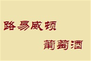 路易威頓葡萄酒加盟