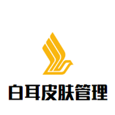 白耳皮膚管理加盟
