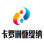 卡羅琳慷緹納葡萄酒加盟