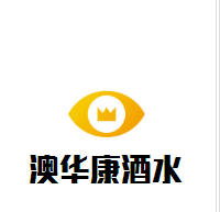 澳華康酒水加盟