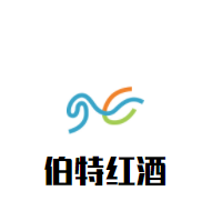 伯特紅酒加盟