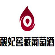 賴妃窖藏干紅葡萄酒加盟