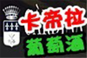 卡帝拉葡萄酒加盟